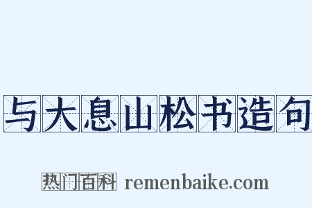 与大息山松书造句是什么意思的图片